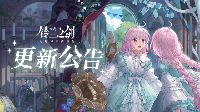 铃兰之剑为这和平的世界铃兰