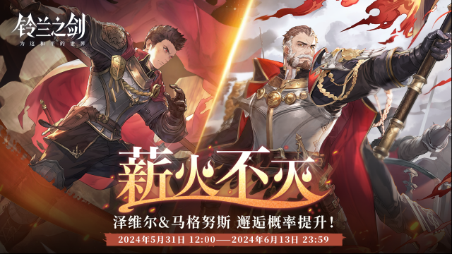 铃兰之剑为这和平的世界开启