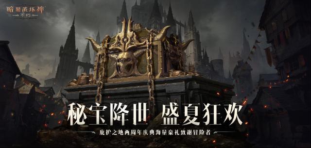 暗黑破坏神不朽庇护之地