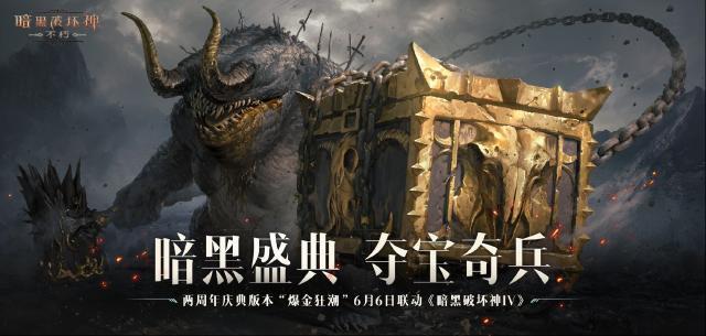 暗黑破坏神不朽狂欢