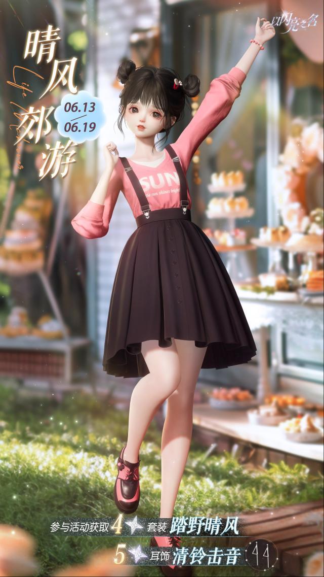 以闪亮之名限定