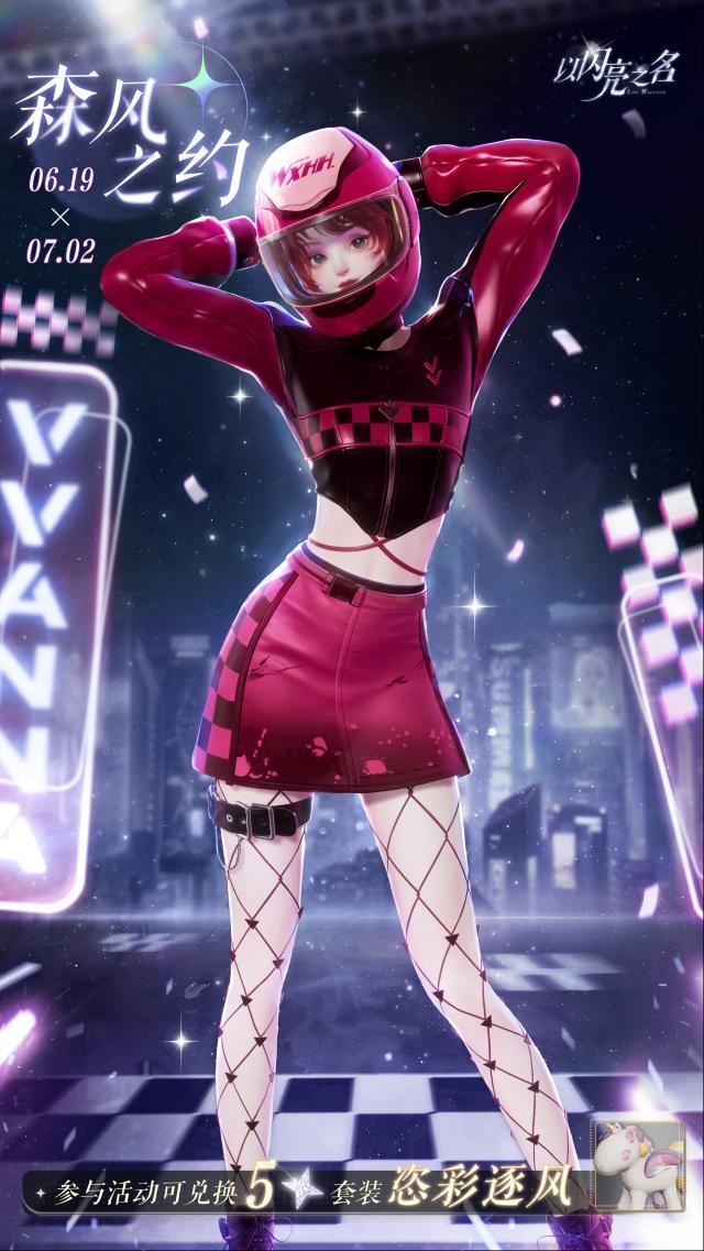 以闪亮之名追光