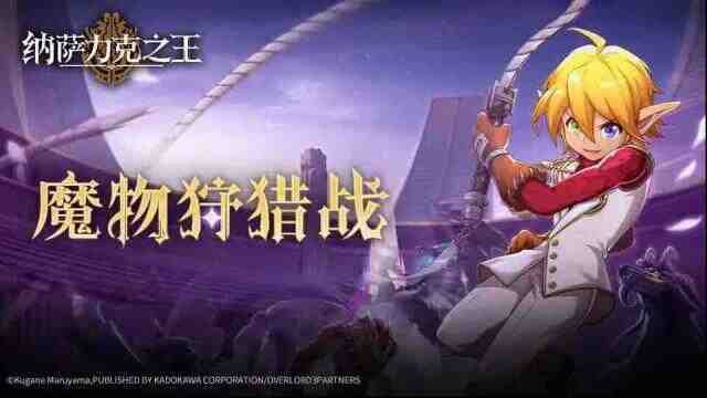 纳萨力克之王时间