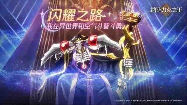 纳萨力克之王大人