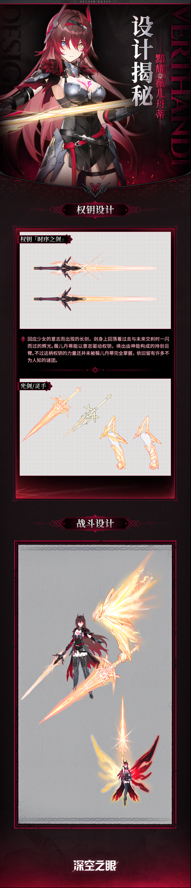 深空之眼  设计揭秘|「权钥·时序之剑」设计资料公开！