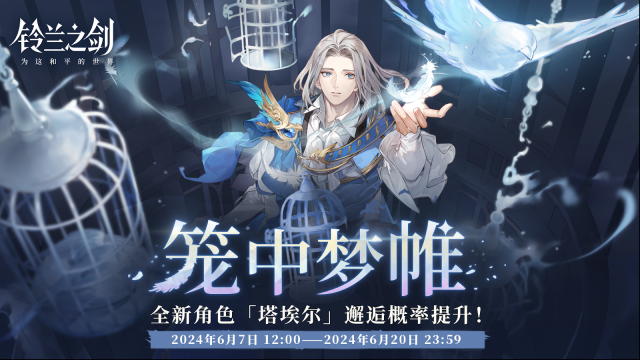 铃兰之剑为这和平的世界天性