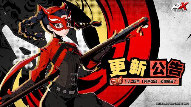 女神异闻录：夜幕魅影  1.3.2版本「贝萨出品，必属精品？」更新公告