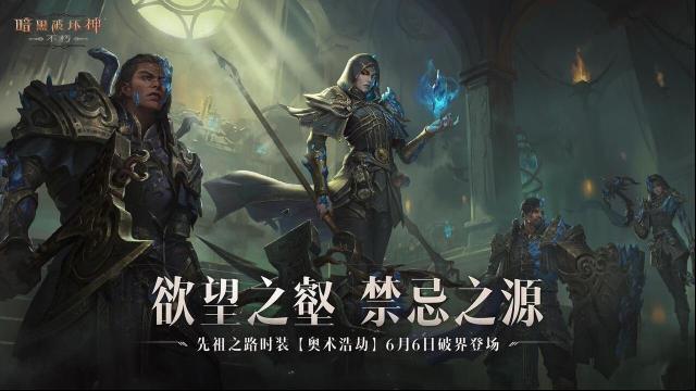 暗黑破坏神不朽奥术