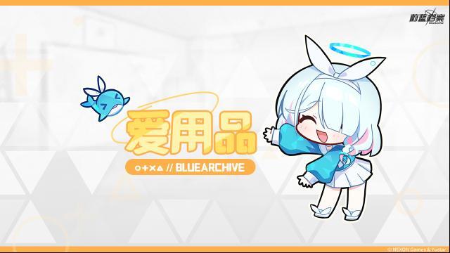 蔚蓝档案爱用品