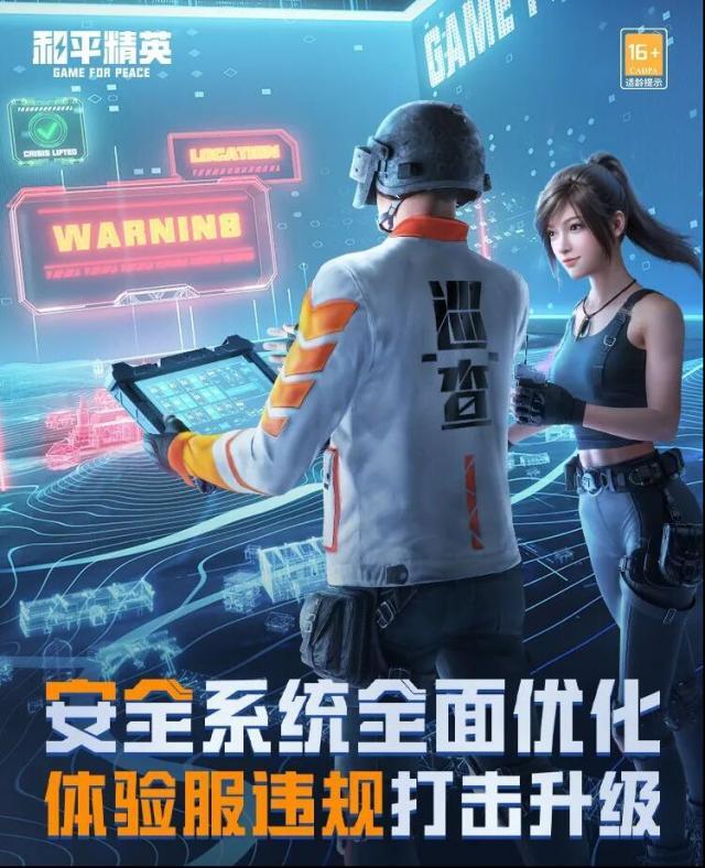 和平精英新版本爆料 | 安全系统全面优化，体验服违规打击升级！