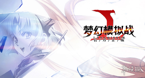 梦幻模拟战指挥官