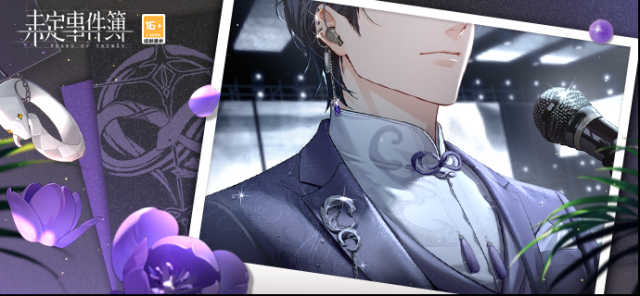 未定事件簿逢花