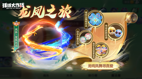 球球大作战龙凤