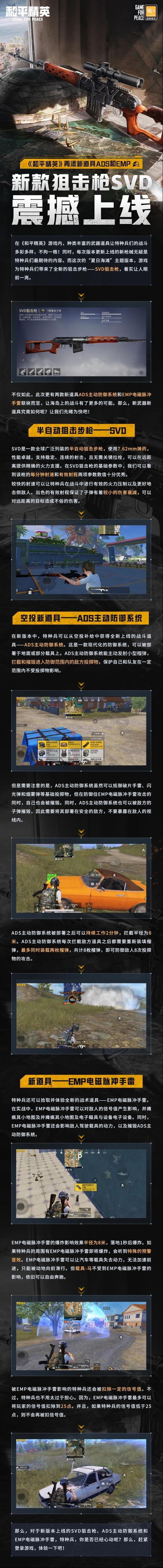 和平精英新版本爆料 | 新款狙击枪SVD震撼上线！再添全新道具ADS和EMP