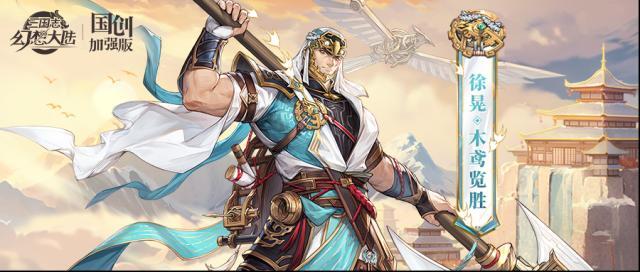 三国志幻想大陆徐晃