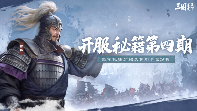 三国谋定天下叛军