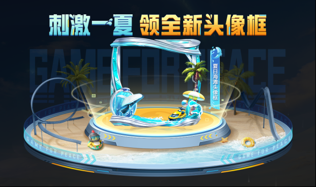 和平精英盛夏福利