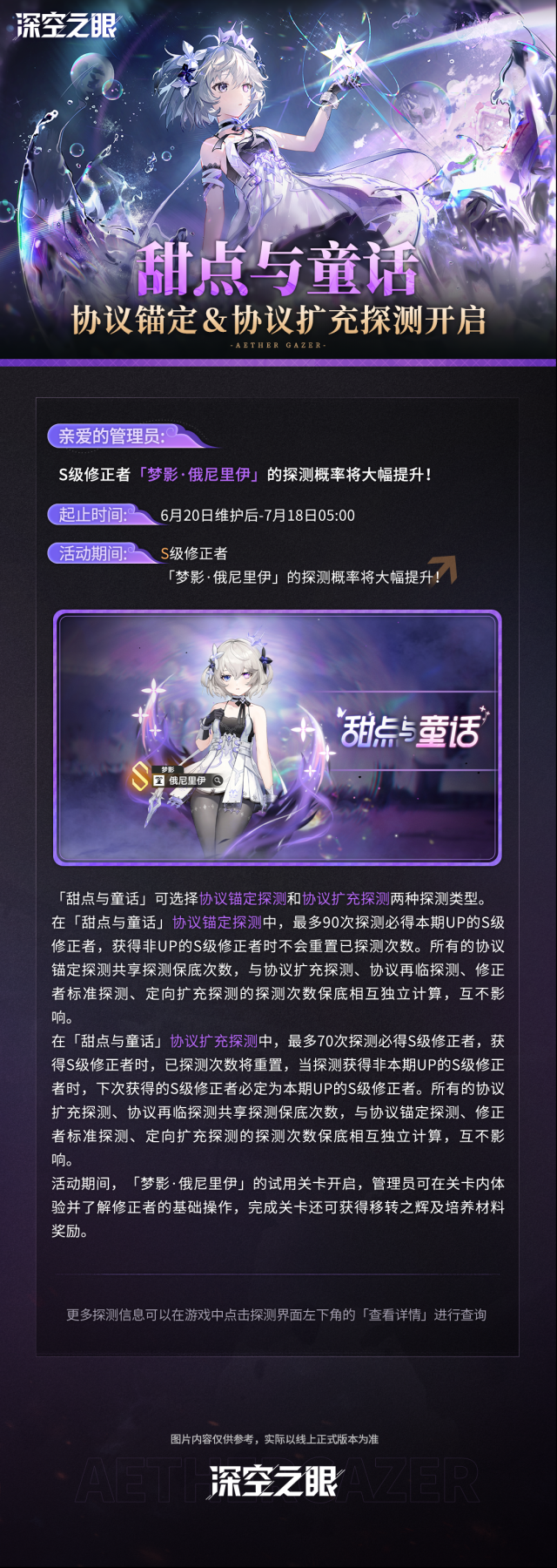 深空之眼  「甜点与童话」协议锚定＆协议扩充探测预告