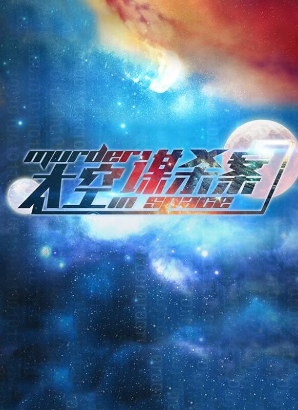 百变大侦探剧本