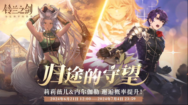 铃兰之剑为这和平的世界维护