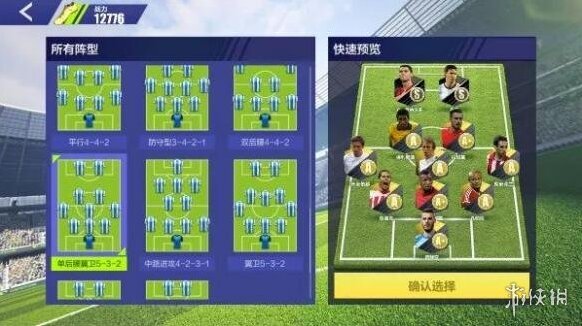 全民冠军足球阵型