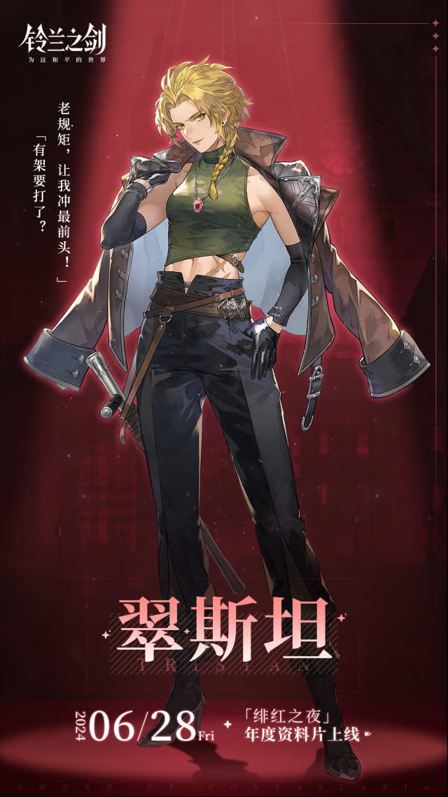 铃兰之剑为这和平的世界【角色前瞻海报】「翠斯坦」即将在「绯红之夜」中登场