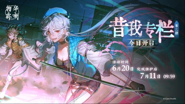 物华弥新  昔我专栏第三期，今日开启！