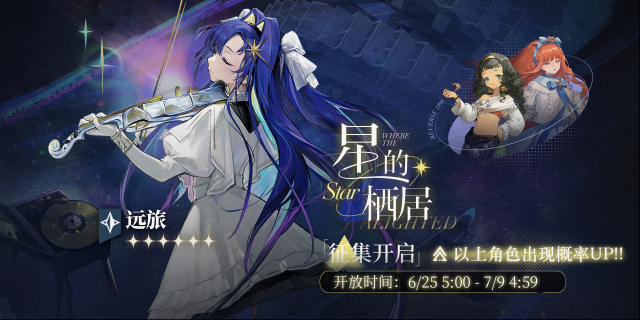 重返未来1999  「星的栖居」轮换征集即将开启！