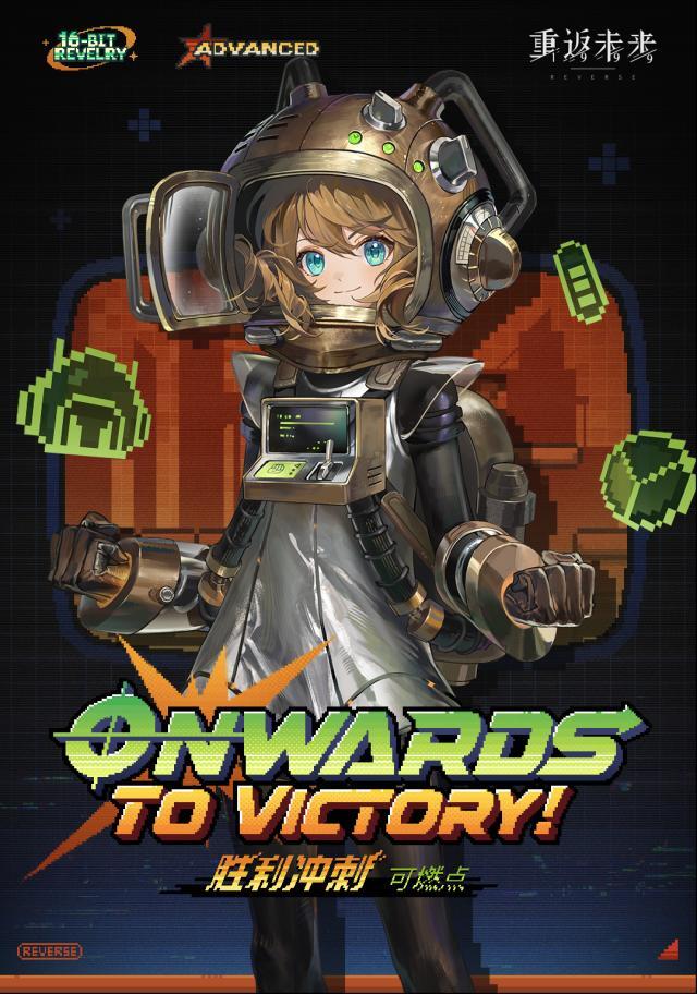 重返未来1999【衣着上新】可燃点 | 胜利冲刺