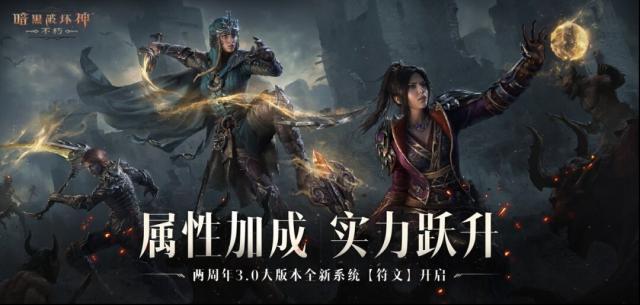 符文加成，战力飙升！暗黑破坏神不朽符文系统开启备战
