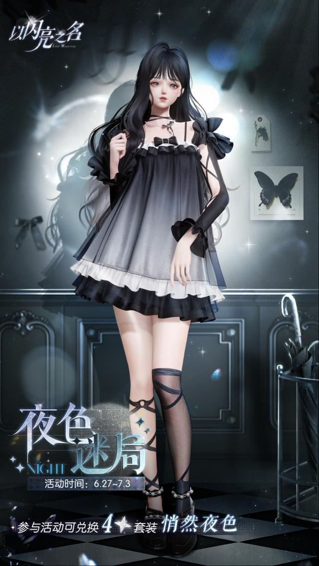 以闪亮之名夜色