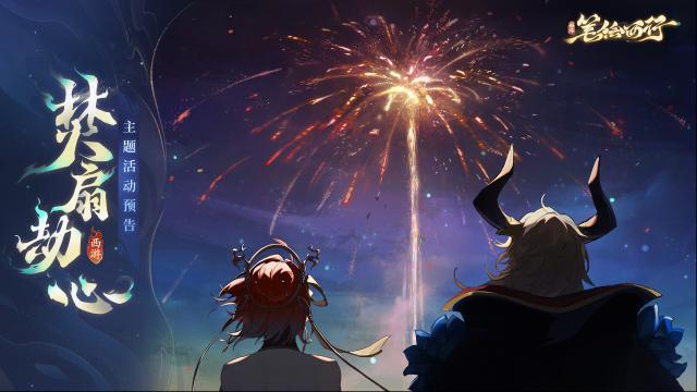 西游笔绘西行活动