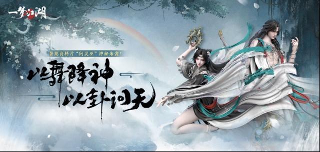 问灵巫 一梦江湖暑期资料片携全套清凉福利绝美来袭！