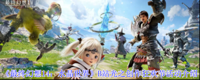 最终幻想14:水晶世界视频