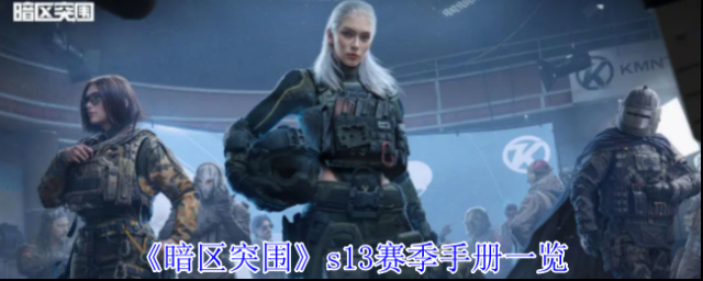 《暗区突围》s13赛季手册一览