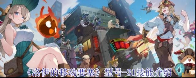 《洛伊的移动要塞》型号-31技能介绍