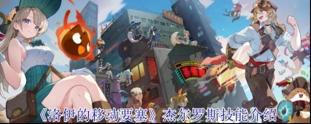 洛伊的移动要塞杰尔