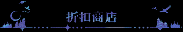 大神攻略 | 钻石省省省！商店优先级兑换指南