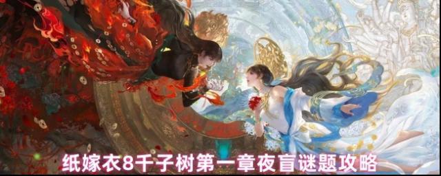 纸嫁衣8千子树剪纸小人