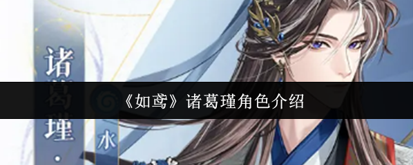 《如鸢》诸葛瑾角色介绍