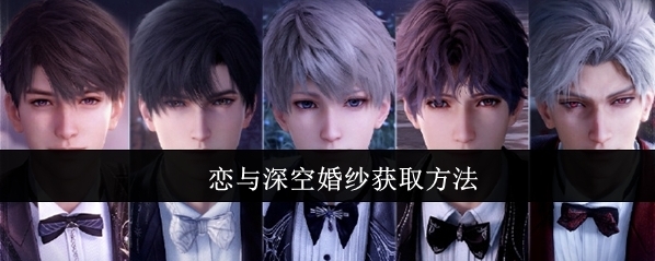 恋与深空婚纱获取方法