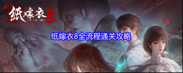 纸嫁衣8全流程通关攻略