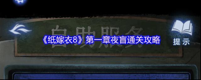 纸嫁衣8特需病房