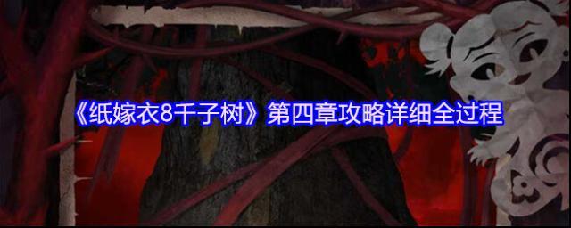 纸嫁衣8千子树柳神