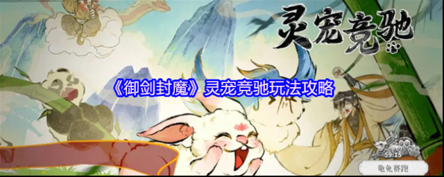 《御剑封魔》灵宠竞驰玩法攻略