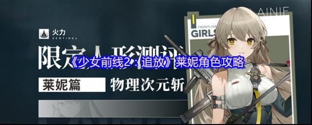 少女前线2:追放莱妮