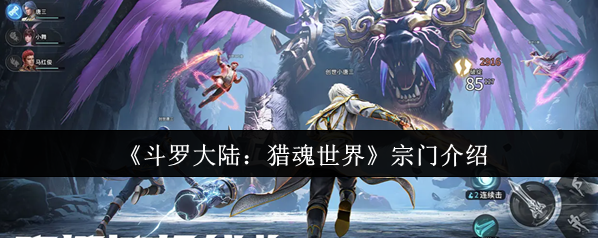 《斗罗大陆：猎魂世界》宗门介绍