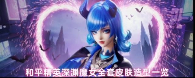 和平精英深渊魔女