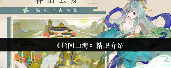 《指间山海》精卫介绍