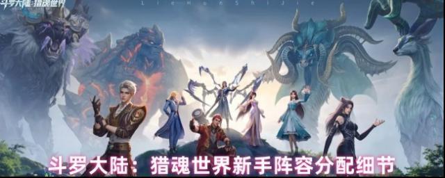 斗罗大陆：猎魂世界新手阵容分配细节